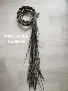 【m69】しめ縄　土台　しめ飾り　お正月飾り　リースベース