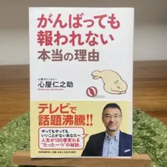 がんばっても報われない本当の理由