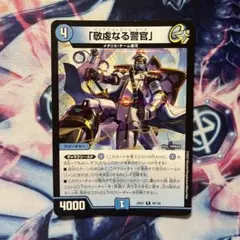 デュエマ 「敬虔なる警官」 パイアスパトロールポリス 金トレジャー
