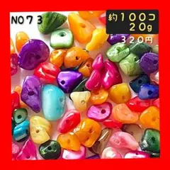 シェルチップビーズ★シェルさざれ石ビーズ★天然ビーズ★カラーシェルビーズ★シェル