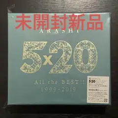 嵐 5×20 All the BEST!! 1999-2019 初回限定盤2