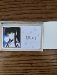 犬夜叉 カフェ　限定グッズ　購入特典　名刺カード　 桔梗
