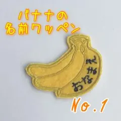 名前ワッペン　バナナ　ばなな　ゼッケン　名札