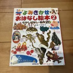 よみきかせ おはなし絵本 2