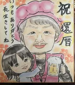 還暦祝い似顔絵