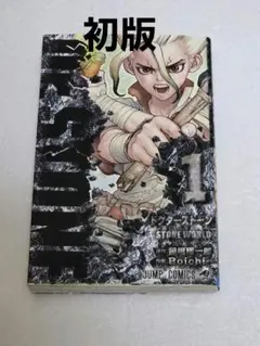 2026年最新】Dr.STONE 1 初版の人気アイテム - メルカリ