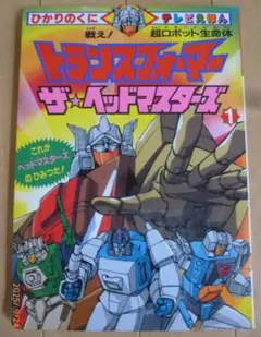ひかりのくに テレビ絵本 トランスフォーマー ザ・ヘッドマスターズ 1