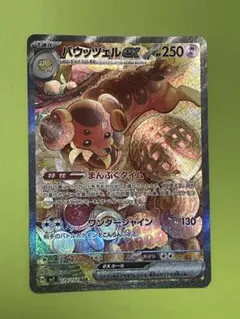 バウッツェルex SAR スカーレット&バイオレット 拡張パック