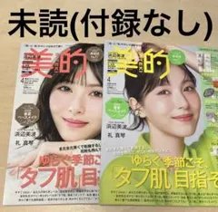 新品未読 2026年4月号 美的 浜辺美波 美容雑誌 2種各1冊