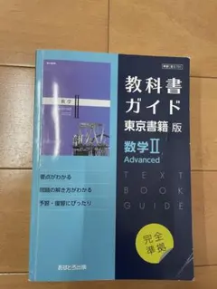 ⭐︎美品　東書版ガイド　　数学ⅡAdvanced