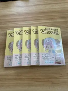 シュリンク付き ワンピース 初版 CHOPPER'S 特典カード付 5冊セット