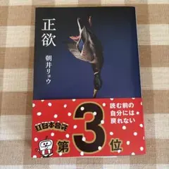 正欲 朝井リョウのサムネイル
