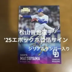 エポックカード 松山晋也選手 '25ホロ箔サイン(シリアルナンバー入り)のサムネイル