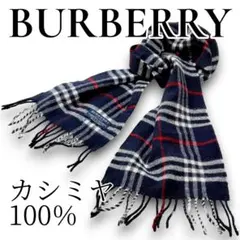 【✨美品✨】バーバリー マフラー ノバチェック カシミヤ100% 定番メンズ 紺