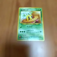 ポケモンカード ヒマナッツ