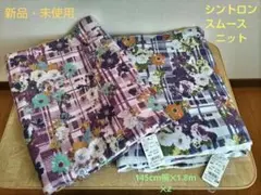 【新品】シントロンスムース花柄ニット生地 約145cm x 1.8m ✕2点