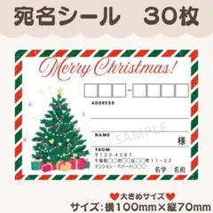 宛名シール　クリスマス④　クリスマスツリー　大きめサイズ　30枚