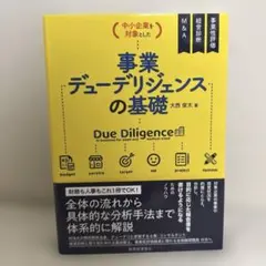 事業デューデリジェンスの基礎