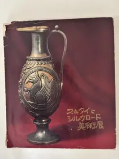 スキタイとシルクロード美術展　1969年