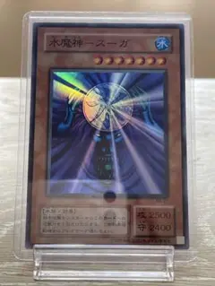 遊戯王 水魔神スーガ スーパーレア 二期
