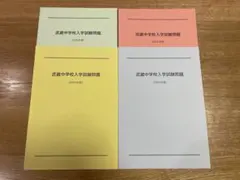 新品未使用】武蔵中学 過去問（2021年度〜2025年度）中学受験 - メルカリ
