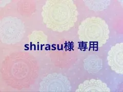 shirasu様 リクエスト 2点 まとめ商品