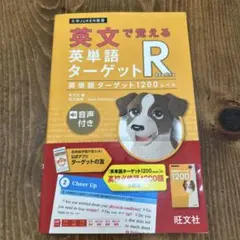 英文で覚える 英単語ターゲットR 英単語ターゲット1200レベルのサムネイル
