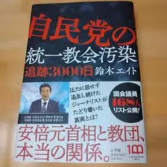自民党の統一教会汚染 追跡3000日