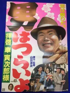 2025年最新】男はつらいよ ポスターの人気アイテム - メルカリ