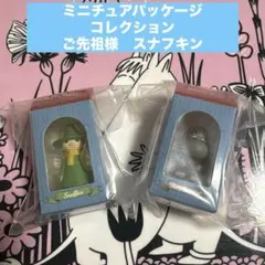 ムーミンガチャガチャ新発売のミニチュアパッケージコレクション　ご先祖様スナフキン