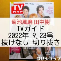 田中樹 菊池風磨 TVガイド 2022年9.23号 抜けなし切り抜き