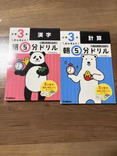 早ね早おき　朝5分ドリル 小3 漢字　計算　2冊セット　学研