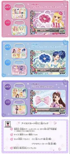 未開封品 アイカツ！カード付きミニ缶バッグ コンプリート 3種 セット