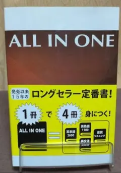 ALL IN ONE 英語学習教材