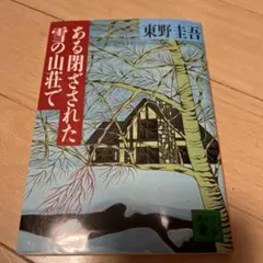 ある閉ざされた雪の山荘でのサムネイル