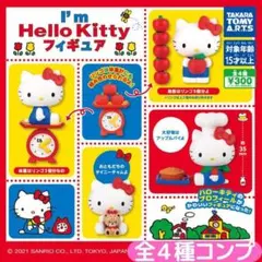 I’m Hello Kitty フィギュアコレクション 全4種 セット