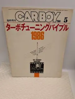 希少￼ CARBOY 1986年5月号臨時増刊￼ ￼ターボチューニングバイブル 希少￼ CARBOY 1986年5月号臨時増刊￼ ￼ターボチューニングバイブル