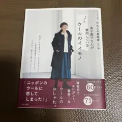 新 大人の普段着<秋冬編> 金子敦子さんが愛用しているウールのイイモノ
