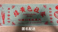 緑黄色社会　タオル　リョクシャカ　バンドタオルのサムネイル