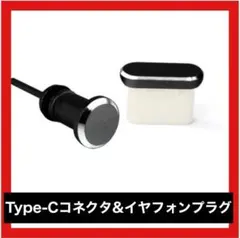 Type-C コネクタ & イヤフォンプラグ キャップ 防塵 カバー ブラックのサムネイル