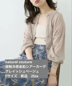 natural couture 接触冷感金釦シアーカーデ
