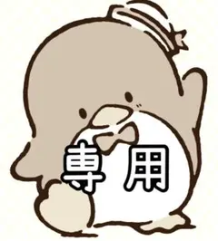 ぽんすけ様 リクエスト 2点 まとめ商品