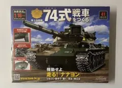 2026年最新】74式戦車 アシェットの人気アイテム - メルカリ