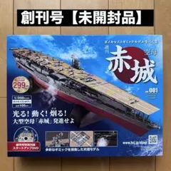 2025年最新】アシェット 赤城の人気アイテム - メルカリ