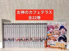 全巻初版 女神のカフェテラス 1巻〜22巻 全巻セット 瀬尾公治 完結