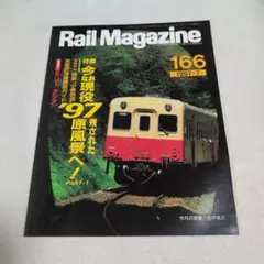 Rail Magazine 1997年7月号 特集 今なお現役97 PART-1