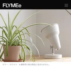 【FLYMEe】テーブルライト ホワイト