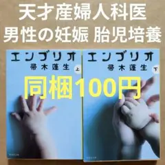 エンブリオ 上下　帚木 蓬生　医療小説　産婦人科