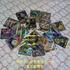 ゲリラ 断捨離 ポケモンカード まとめ売り （丁寧梱包 送料無料