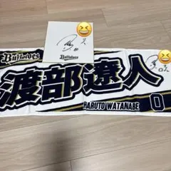 オリックスバファローズ 麦谷祐介 応援タオル プレイヤーズタオル